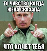 то чувство когда жена сказала что хочет тебя