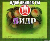адай абилов ты 