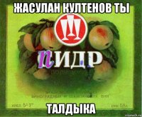 жасулан култенов ты талдыка