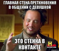 главная стена преткновения в общении с девушкой это стенка в контакте
