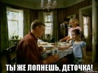  ты же лопнешь, деточка!