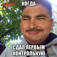 когда сдал первым контрольную