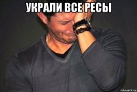 украли все ресы 