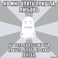 ко мне опять пришла любовь но только почему она пришла опять не знаю вновь