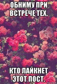 обниму при встрече тех, кто лайкнет этот пост.
