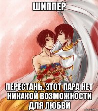 шиппер перестань, этот пара нет никакой возможности для любви