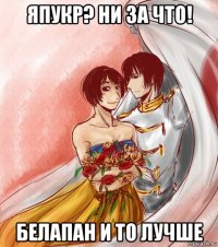 япукр? ни за что! белапан и то лучше