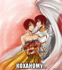  коханому...