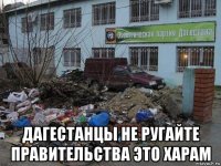  дагестанцы не ругайте правительства это харам