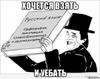 хочется взять и уебать