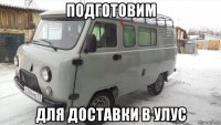 подготовим для доставки в улус