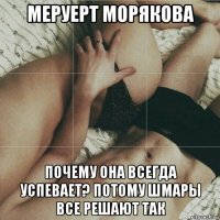 меруерт морякова почему она всегда успевает? потому шмары все решают так