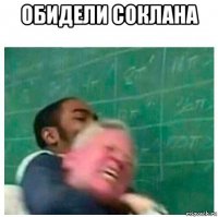 обидели соклана 