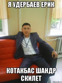 я удербаев ерик котакбас шандр скилет
