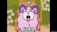че блять