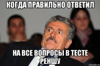 когда правильно ответил на все вопросы в тесте реншу