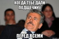 когда тебе дали подщечину перед всеми