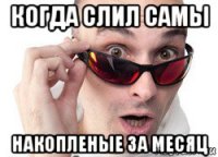 когда слил самы накопленые за месяц