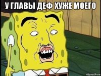 у главы деф хуже моего 