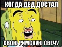когда дед достал свою римскую свечу