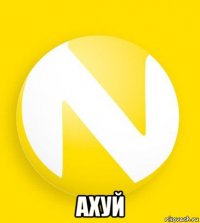  ахуй