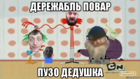 дережабль повар пузо дедушка