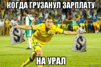 когда грузанул зарплату на урал