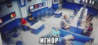  игнор
