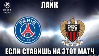 лайк если ставишь на этот матч