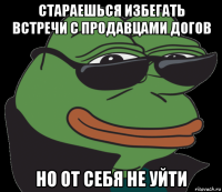 стараешься избегать встречи с продавцами догов но от себя не уйти