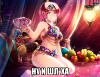 ... ну и шл*ха