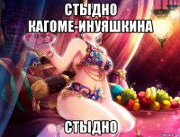 стыдно кагоме-инуяшкина стыдно