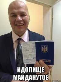  идолище майданутое