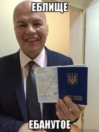 еблище ебанутое