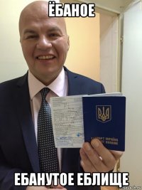 ёбаное ебанутое еблище