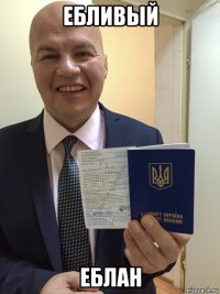 ебливый еблан