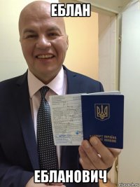 еблан ебланович
