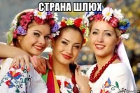 страна шлюх 