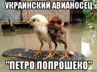 украинский авианосец "петро попрошеко"