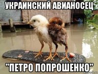украинский авианосец "петро попрошенко"