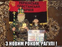  з новим роком, рагулі !