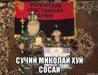  сучий миколай хуй сосай