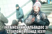  український кальвадос зі стекломоя понад усе!!!