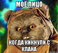 моё лицо когда кикнули с клана
