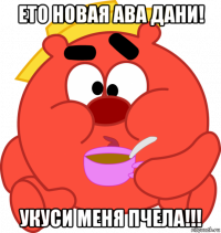ето новая ава дани! укуси меня пчела!!!