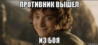 противник вышел из боя