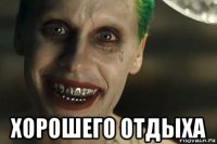  хорошего отдыха