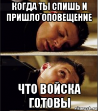 когда ты спишь и пришло оповещение что войска готовы