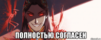  полностью согласен