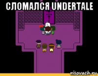 сломался undertale 